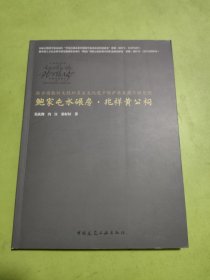 鲍家屯水碾房·兆祥黄公祠（签赠本）