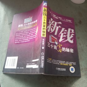 新錢30而富的秘密