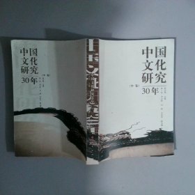 中国文化研究30年（中卷）