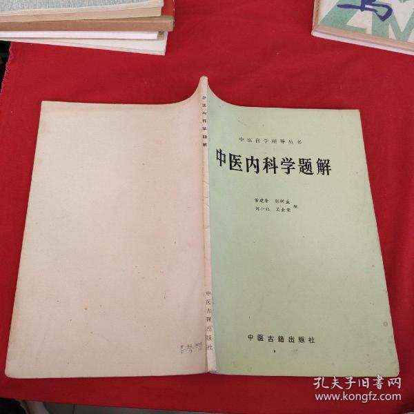 中医内科学题解：中医自学辅导丛书