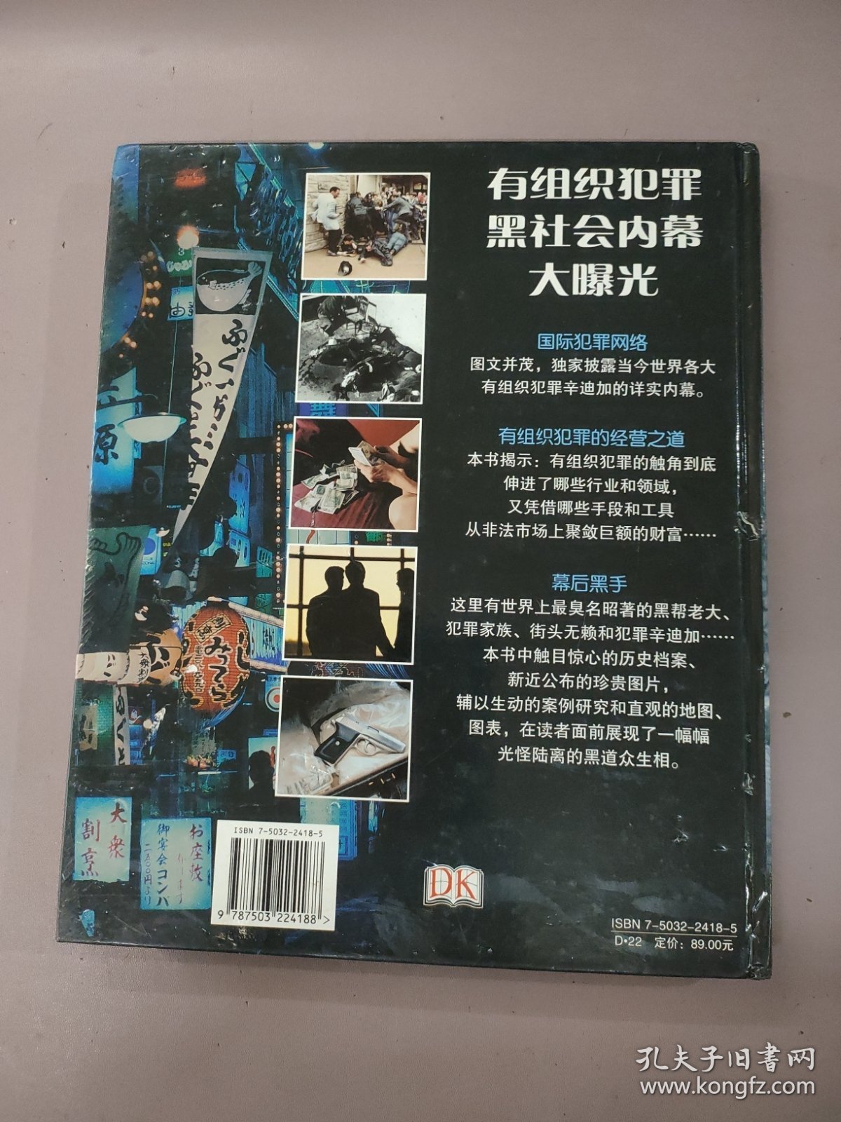 有组织犯罪大揭秘（精装本）