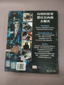 有组织犯罪大揭秘（精装本）