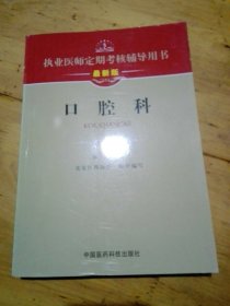 执业医师定期考核辅导用书：口腔科（最新版）