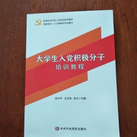 大学生入党积极分子培训教程