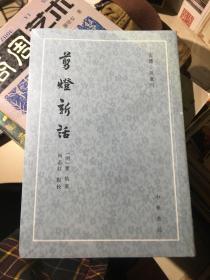 剪灯新话（古体小说丛刊·平装·繁体竖排）