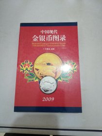 中国现代金银币图录 2009【书封开胶】