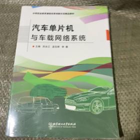 汽车单片机与车载网络系统(中等职业教育课程改革创新示范精品教材)