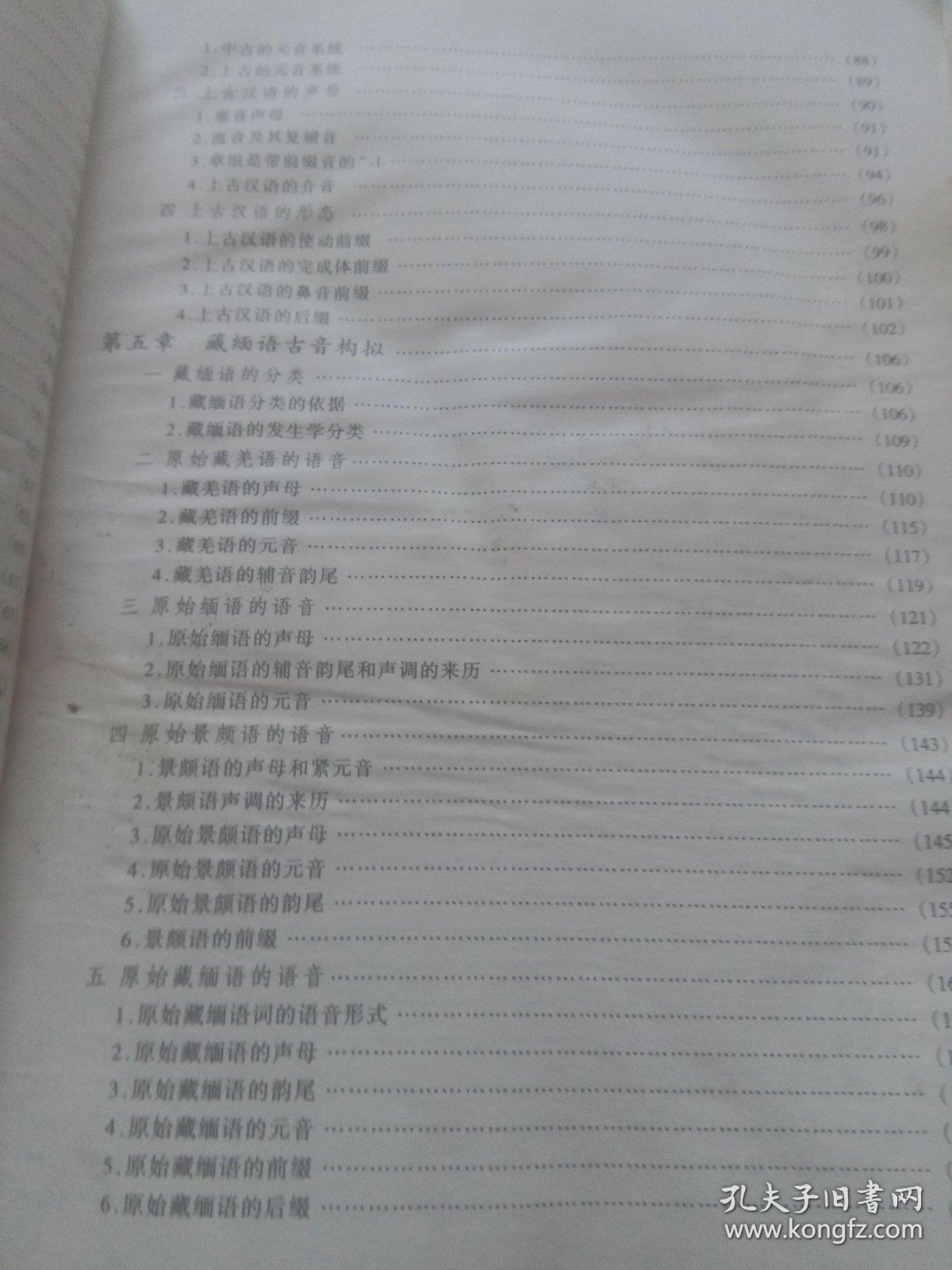 汉藏语同源研究