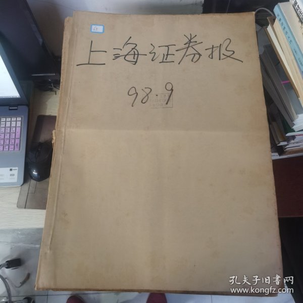 老报纸：上海证券报1998年9月合订本 中国资本市场A股发展回溯 原版原报原尺寸未裁剪【编号65】