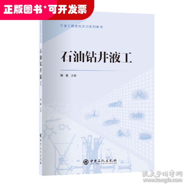 石油钻井液工 石油工程技能培训系列