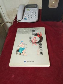 实用针灸临床手册