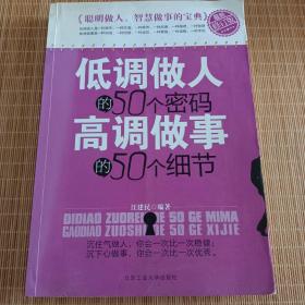 低调做人的50个密码 高调做事的50个细节（最新修订版）