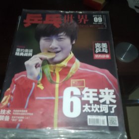 乒乓世界 2016 9 （带海报）