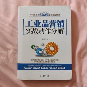 工业品营销实战动作分解