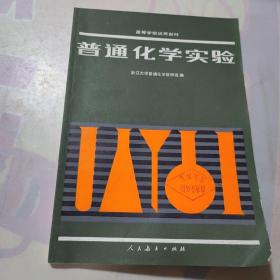 普通化学实验