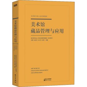 新华正版 美术馆藏品管理与应用 李晨 等 编 9787520716987 东方出版社