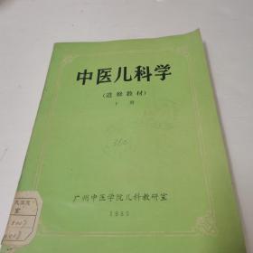 中医儿科学(进修教材)下册