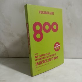 法语词汇练习800（第四版）