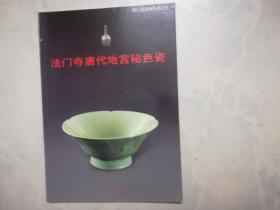 法門寺唐代地宮秘色瓷