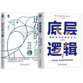 正版 底层逻辑2+进化的力量2册 刘润著 机械工业出版社