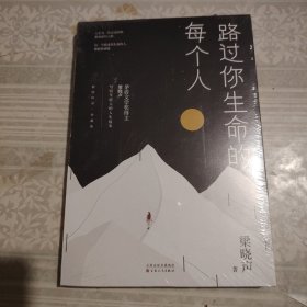 路过你生命的每个人