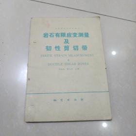 岩石有限应变测量及韧性剪切带