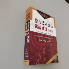 股市技术分析实战技法：全新版