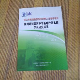 北京市基础教育阶段创新人才培养项目：翱翔计划潞河中学基地校第七批学员研究成果