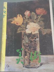 美术杂志1992年第4期