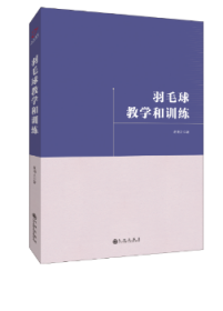 羽毛球教学和训练 蒋湘之著 九州出版社