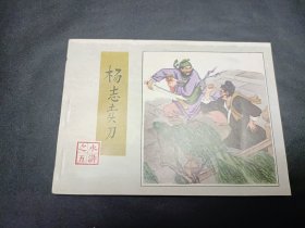 水浒传水浒全传四大名著之一1996年3月第1版第三次印刷第5册杨志卖刀