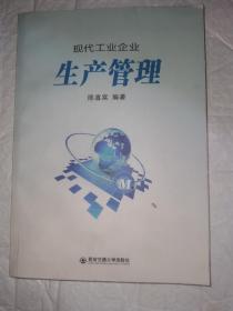 现代工业企业生产管理 陈喜棠 西安交通大学出版社。9787560591995。