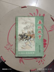 春秋故事