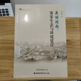 美丽闽西 : 客家生态与环境建设