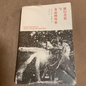 流行音乐与毒品的历史