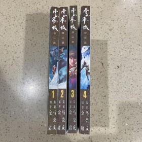 雪山飞狐 漫画 （金庸原著，马荣成监制，全4册