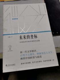 未来的坐标:全球化时代的中国科幻论集（“微光·青年批评家集丛”第二辑）