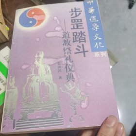 道在养生:道教长寿术 中华道学文化系列，武功类【原版旧书】现货