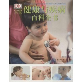 全新正版DK宝宝健康与疾病百科全书：DK9787500093480