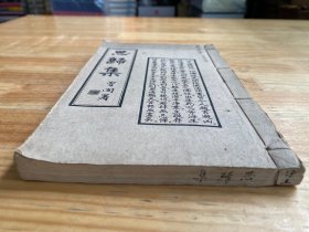 思归集 民国三十六年十月 威远中峰寺印书弘化社精印本 如岑法师辑集者（卷一至 四 一厚册全）