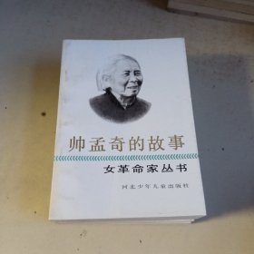 女革命家丛书7本  章蕴，杨之华，李贞，蔡畅，帅孟奇，刘英，陈少敏的故事