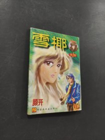 雪椰