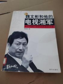 魏文彬和他的电视湘军