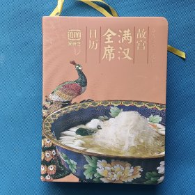 故宫满汉全席日历，公历2019年【书内干净】
