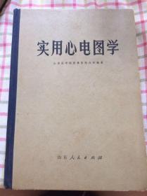 《实用心电图学》