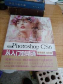 中文版Photoshop CS6从入门到精通（微课视频 全彩版）（未拆封）