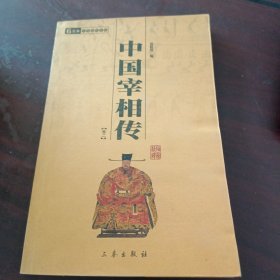 中国宰相传（卷2）