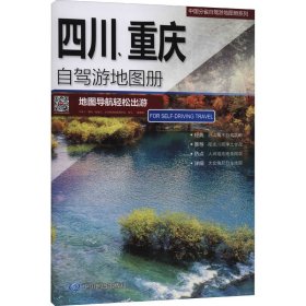 四川、重庆自驾游地图册 中国交通地图 作者 新华正版