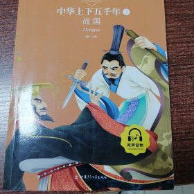 中华上下五千年3：战国