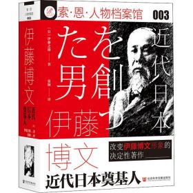 索恩丛书·伊藤博文：近代日本奠基人